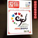 《爱你》2016年第10期 中国50强期刊 2016唐山世界园艺博览会会刊