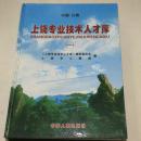 上饶专业技术人才库（一）