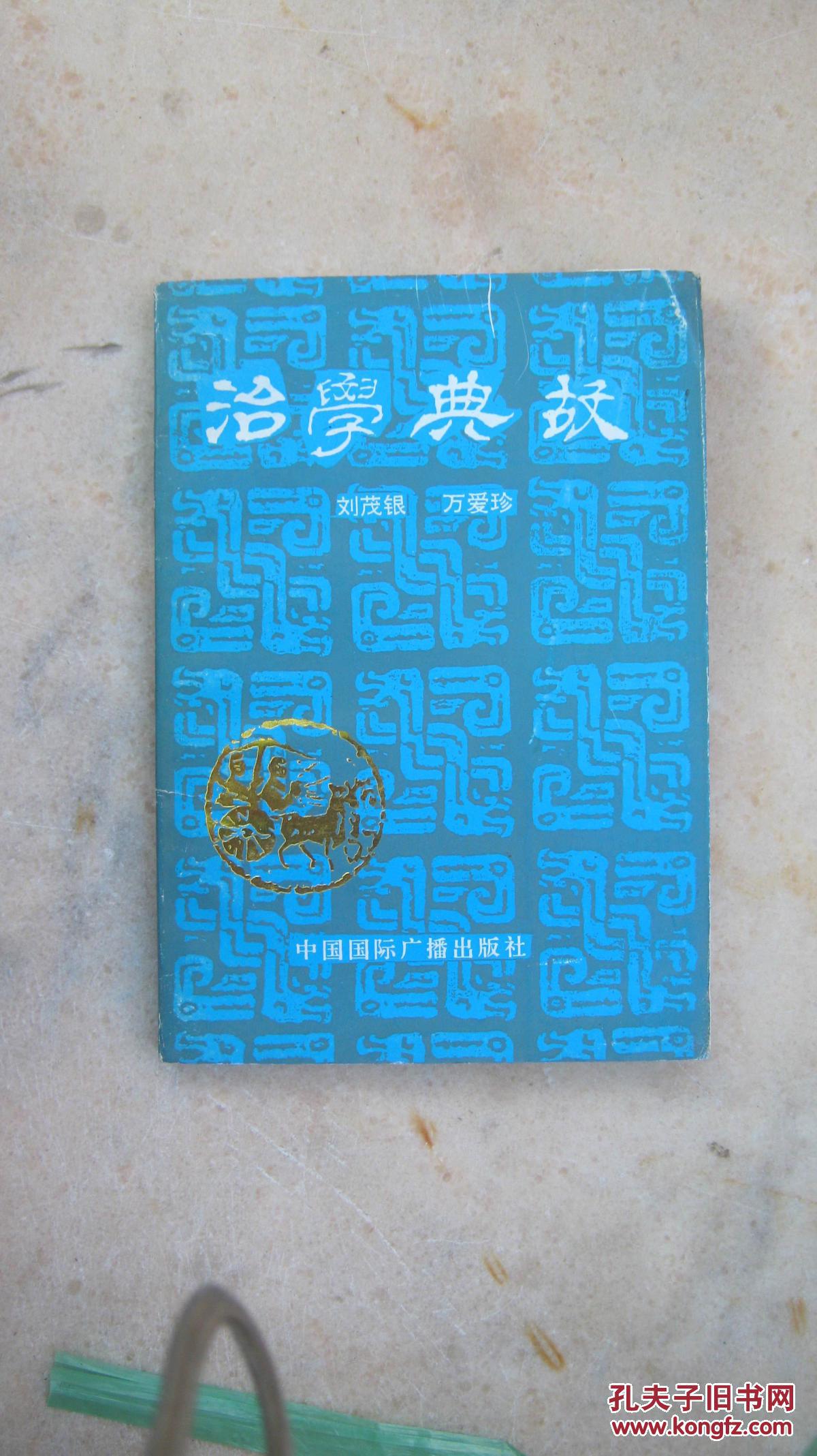【13-5  治學(xué)典故