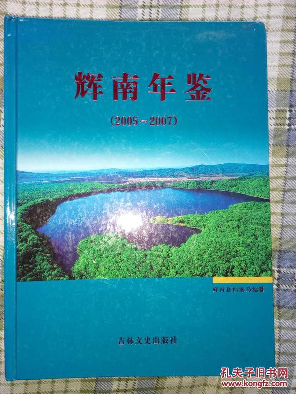 辉南年鉴  【2005---2007】