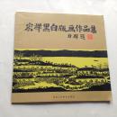 宏祥黑白版画作品集   作者签名