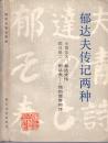 《郁达夫传记两种》小田岳夫 稻叶昭二著 浙江文艺出版社 1984年首版首印  大32开