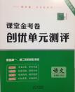 课堂金考卷创优单元测评 给力课堂：人教版语文必修5必修五RJ