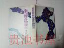 原版日本日文 女人源氏物語 （二）瀨戶內寂聽 小學館1989年