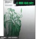 中外服装史 张竞琼，孙晔 著