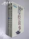 佛经故事 上下 全2册合售 图解经典故事丛书 平装大32开 越编写 赵明绘画 中国文史出版社 1999年一版一印 私藏 九五品