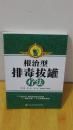 根治型排毒拔罐疗法李志锐  吴彪  吴娟 李慧琳 编著 辽宁科学技术出版社