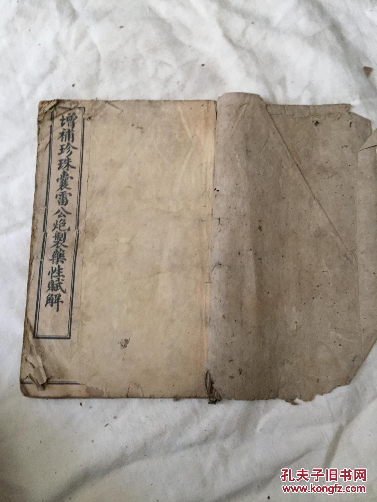 增补珍珠囊雷公炮制药性赋解