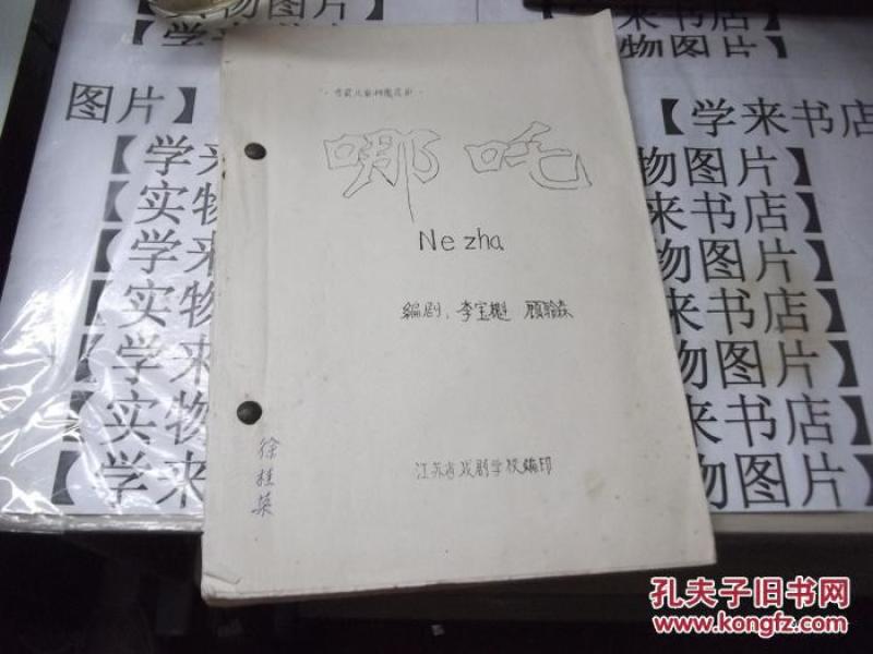 古装儿童神魔昆剧《哪咤》(16开油印本) 4K