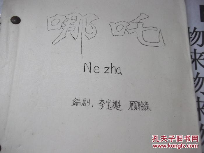 古装儿童神魔昆剧《哪咤》（16开油印本）        4K