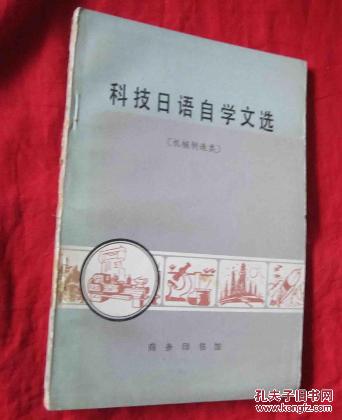 科技日語自學(xué)文選（機(jī)械制造類）