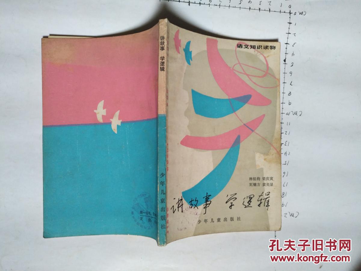 講故事學邏輯