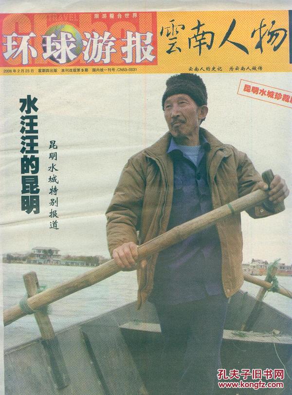 《环球游报云南人物》2006年2月23日第3期【刊《水汪汪的昆明》、《一台蔡司相机和一个城市的故事——60多年前昆明水城老照片》、《昆明老井》、罗华文等图文。折叠邮寄】黄虹、杜丽华、宗庸卓玛、马玉坤