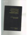 中国商事法律要览（全英文）Comprehensive guide to Chinese business laws
