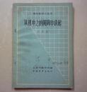 从祖冲之的圆周率谈起