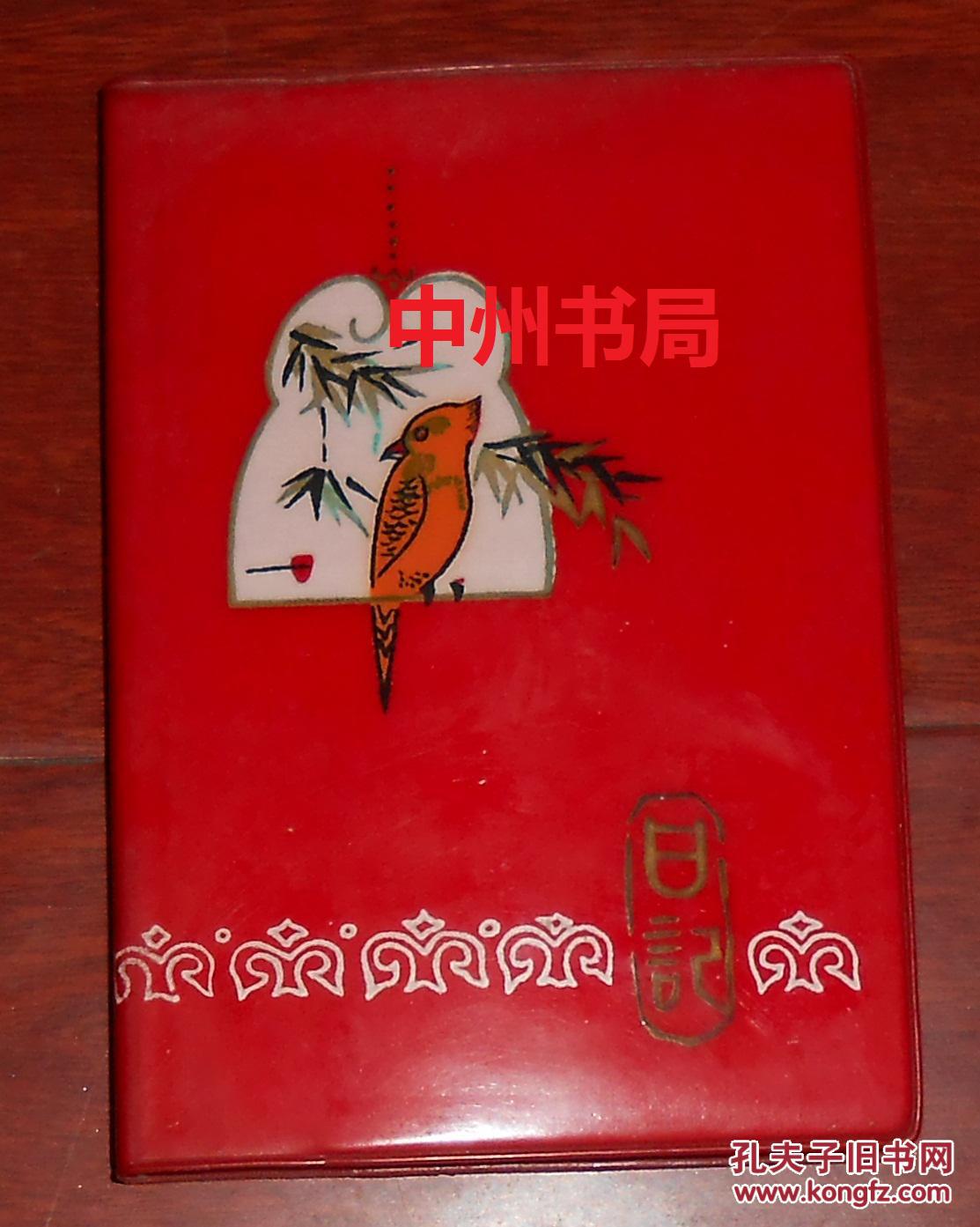 老日记本  红塑皮精装 内有4幅红楼梦古典图片（自然旧 该日记本内页未用过品相很好 详看实书照片）