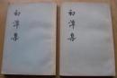 初潭集（全二册）