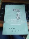 菜谱：《家常凉拌菜》1册  1983年出版