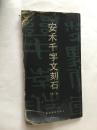 安禾千字文刻石（第一卷）【2004】