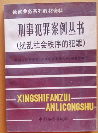 检察业务系列教材资料《刑事犯罪案例丛书》（扰乱社会秩序的犯罪）