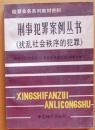 检察业务系列教材资料《刑事犯罪案例丛书》（扰乱社会秩序的犯罪）