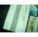 青少年书法入门与提高 《帝师胆巴碑》技法（无封面，封底，内文全新）