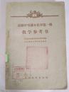 高级中学课本化学第一册 教学参考书 人民教育出版社 （馆藏书）