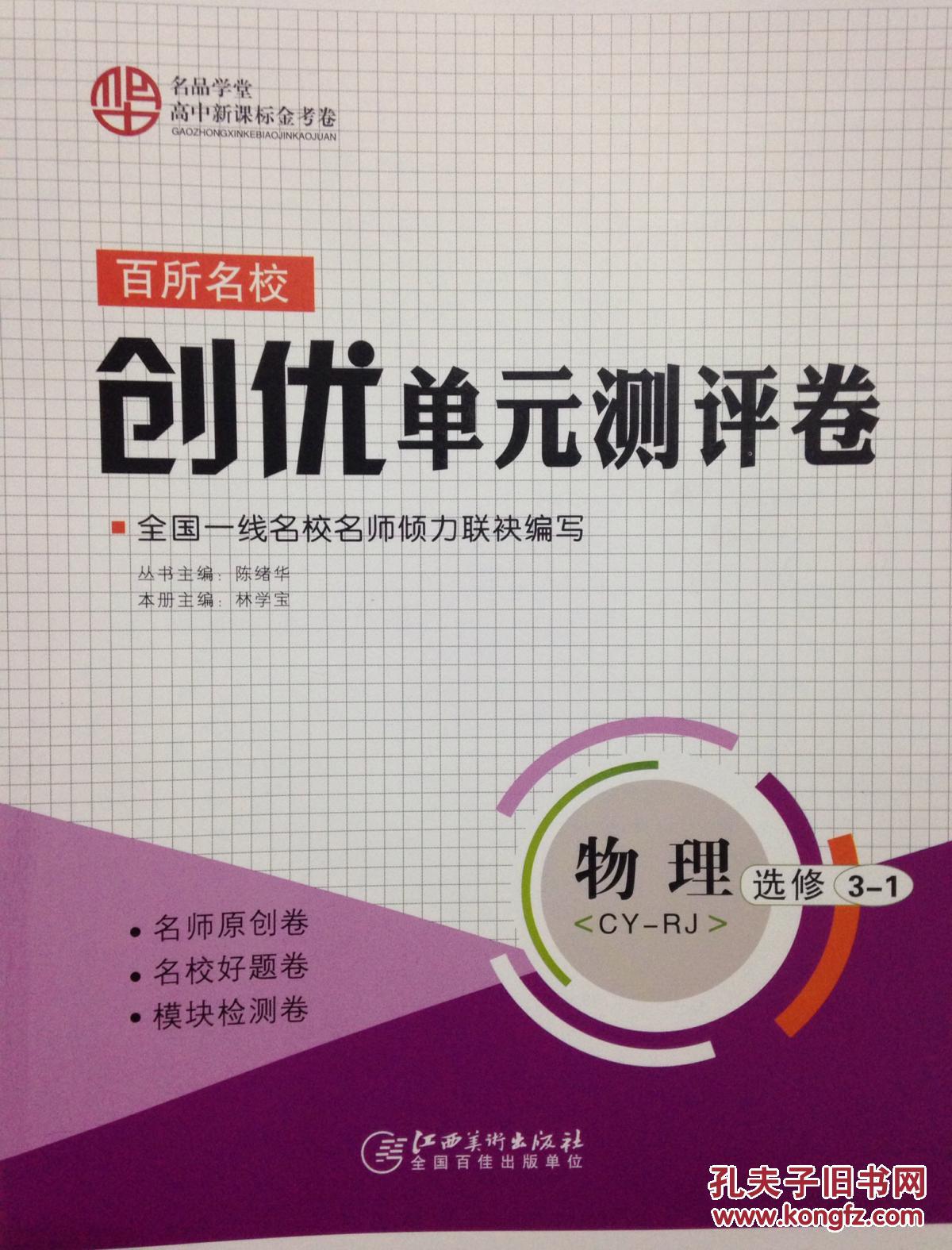 名品学堂 百所名校创优单元测评卷 人教版物理选修3-1 RJ化学选修3-1