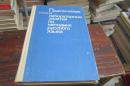 Практические и ла60раторные 3анятия по методике русского я3ыка 【俄文版，书名见图】