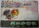 灵山参佛祖 （河北棕皮老版《西游记》之35，大缺本） 85品