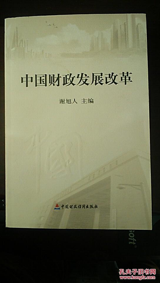 中国财政发展改革