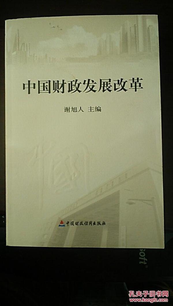 中国财政发展改革