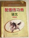 义务教育课程标准实验教科书 配套练习册 语文 七年级上册