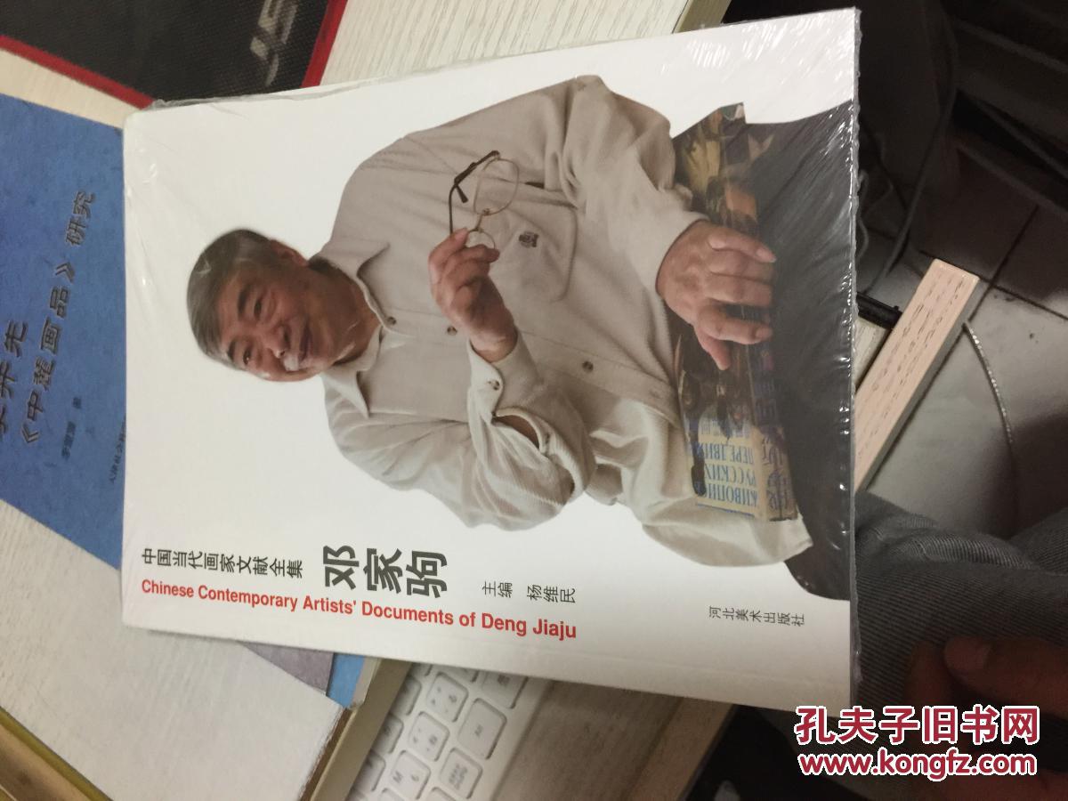 中国当代画家文献全集：邓家驹    全新未拆封