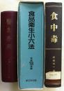 日文原版书 食中毒 （食物中毒，分类， 临床症状，法规等）食品卫生及法规参考书