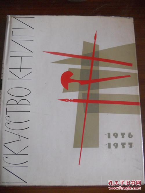 俄文版《1956-1967年书籍艺术年鉴（第二册）》