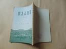 西北畜牧业-柳超著=新知识出版社-1955年1印-附购书发票