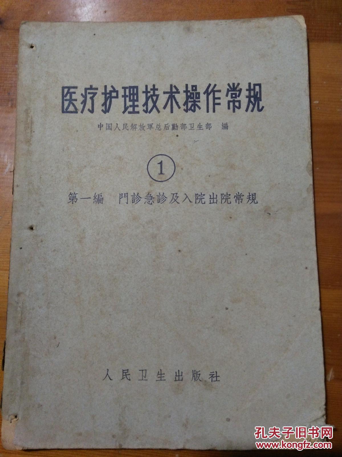 医疗护理技术操作常规.（8本）