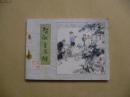 智取生辰纲  水浒之六  连环画