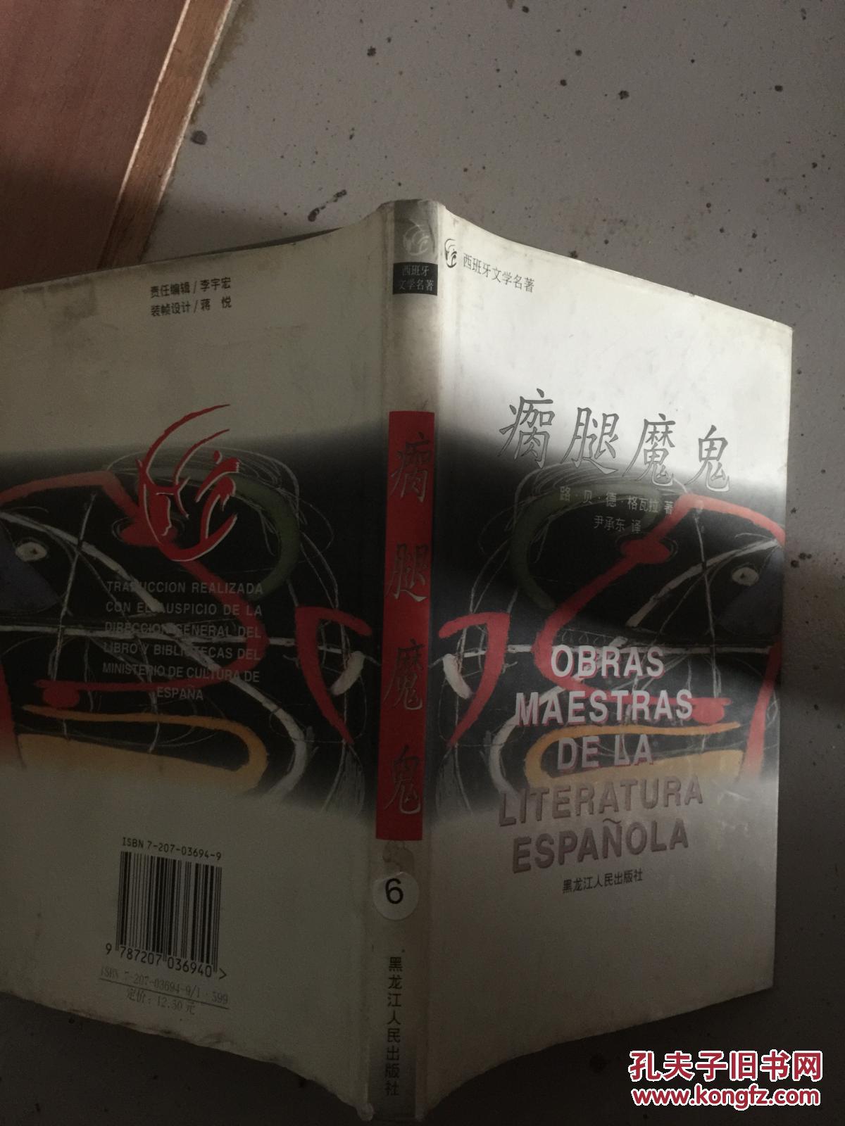 瘸腿魔鬼