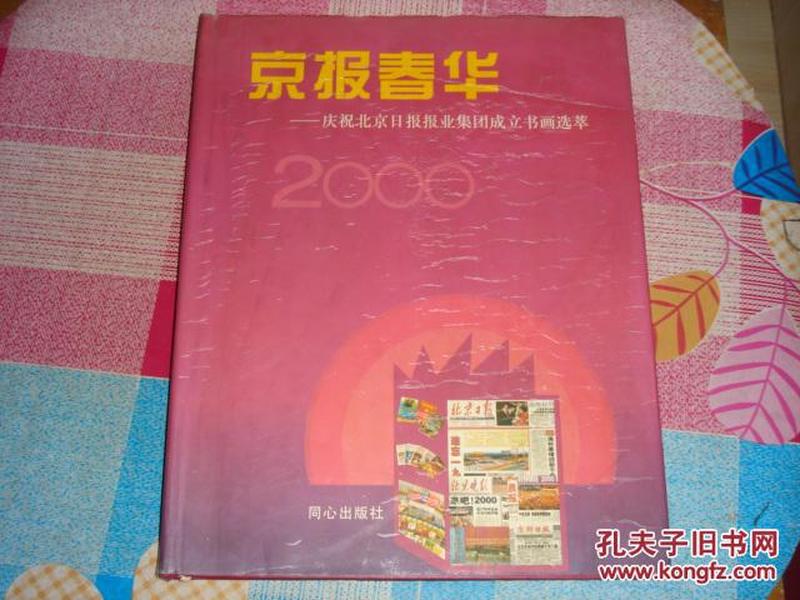 京报春华:庆祝北京日报报业集团成立书画选萃