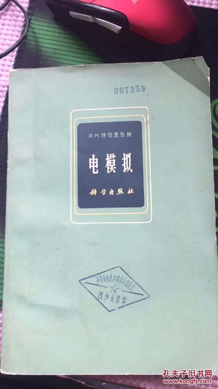 电模拟【特切里包姆 科学出版社】1966年1版1印