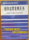 检察业务系列教材资料《刑事犯罪案例丛书》（以危险方法危害公共安全罪）