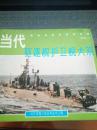 当代军舰大观系列丛书之四：当代驱逐舰护卫舰大观（内有大量彩色照片）