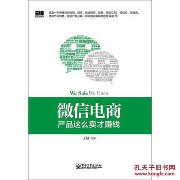 微信电商,产品这么卖才赚钱：讲述微信电商的开山力作！畅销书《微信，这么玩才赚钱》作者最新著作！颠覆你的思想，微信电商时代来临，人人都能由此赚钱！