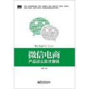 微信电商,产品这么卖才赚钱：讲述微信电商的开山力作！畅销书《微信，这么玩才赚钱》作者最新著作！颠覆你的思想，微信电商时代来临，人人都能由此赚钱！