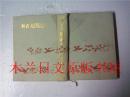 日本日文原版书 吉川英治全集・25新書太閤記（四） 講談社 昭和四十二年