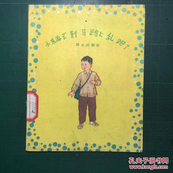 《小东再不到马路上乱跑了》北京市公安局编绘 1版1印