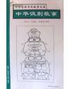 中华讽刺故事——中华百讲不厌故事文库之一