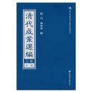 清代成案选编 乙编全30册影印本 法学司法法律工具书精装